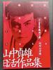 [USED] Sadao Yamanaka Nikkatsu Collection DVD-BOX First Press Limited Edition