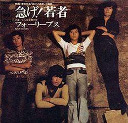 Пластинка 7 дюймов FOUR LEAVES - Isoge Wakamono (Поторопись, Молодость) SOLB164 CBS/Sony 1974 Япония Поп Б/у