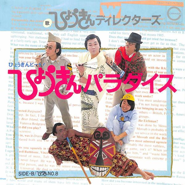 7inch Record HYOKIN DIRECTORS - Hyoukin Paradise /Hyoukin No.8 7A0174 CANYON 1982 Japan Japanese Pop/Rock