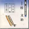 CD KATSUIRA BUNJI - Shinpen Koten Rakugo Meijinzenshu 1 FOCL532 PONY CANYON Japan Japanese Comedy/Spoken Word Used