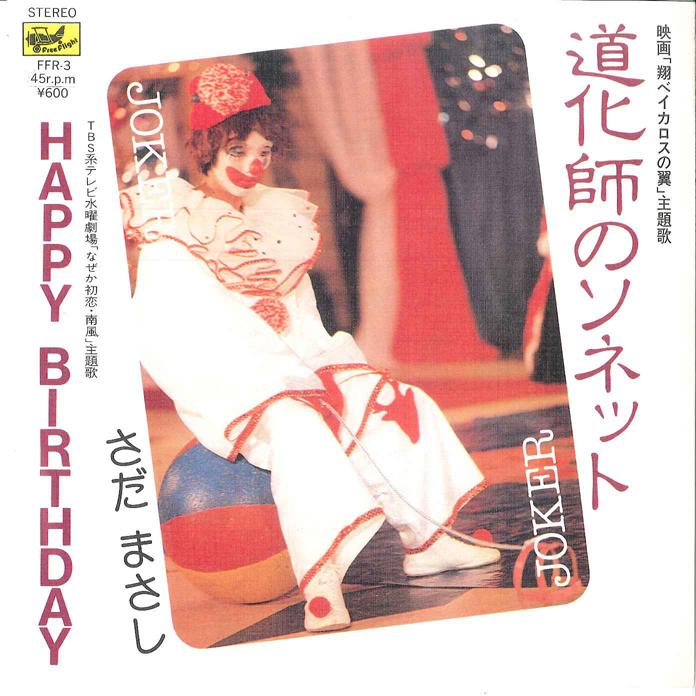 7-дюймовая пластинка МАСАСИ САДА Doukeshi No Sonet Happu Birthday FFR3 FREEFLIGHT 1980 Япония Японский Поп-Рок Б/у
