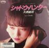 7-дюймовая пластинка YUKA OHNISHI - Shadow Hunter / 24 ji no Tokai D07C1018 CASABLANCA 1987 Япония Японская поп-звезда