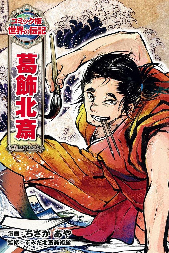 Katsushika Hokusai Biographies Comic Edition (World 37)
