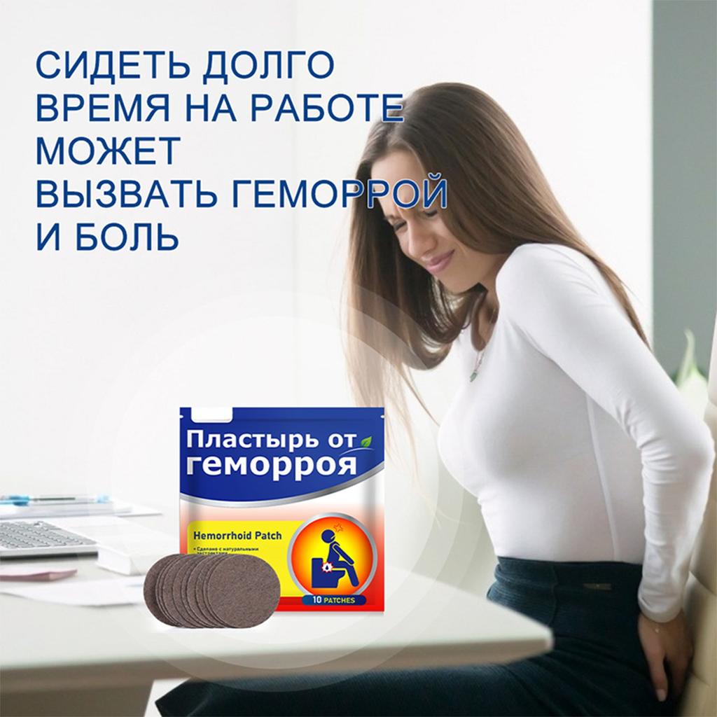 Успокаивающий пластырь от геморроя, быстродействующий крем от геморроя для быстрого снятия боли, отека, дискомфорта и зуда 10 таблеток (Пакетик)