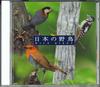 CD NATURE SOUNDS - Japan's Wild Bird VICG41163 VICTOR Japan Sound Effects & Nature Used
