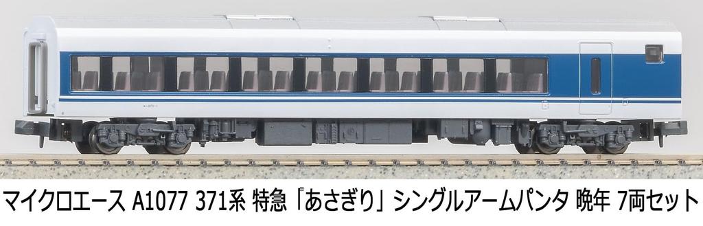 Micro Ace N Gauge 371 Series Limited Express Late Model Train A1077 "Asagiri" Train, Single-Arm Pantograph, Model, 7-Car Set,