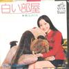 7-дюймовая пластинка МЕГУМИ АСАОКА Shiroi Kisha Свадебное платье SV1177 VICTOR 1974 Япония Японский Поп-Рок Б/у