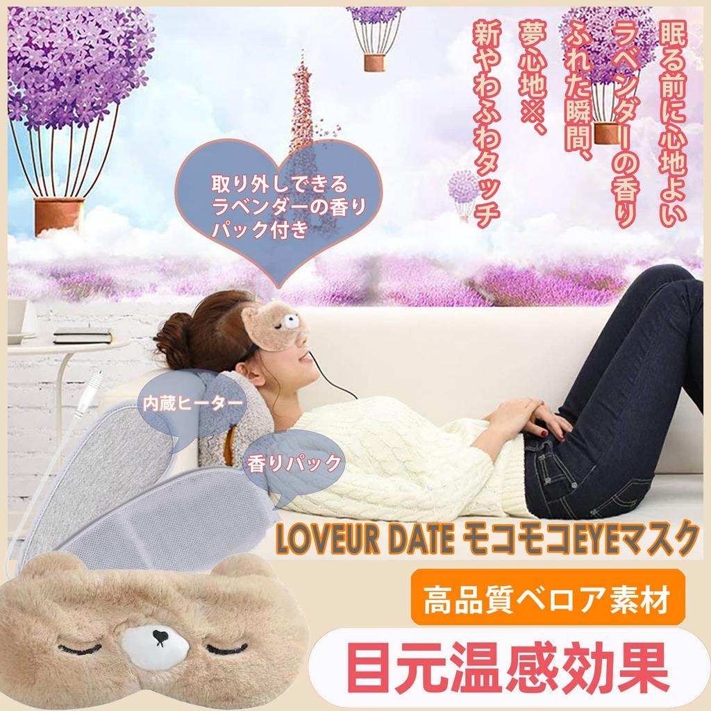 Loveur Date Пушистая Нагреваемая Маска для Глаз USB Температура Автоматическое Питание Безопасность для с Чехлом Маска, Электрическая, Милая, Расслабляющая, Удобная, Блокирующая Свет,