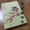 Б/у книга госюин, Храм Эйкандо Дзэнриндзи, Храм Момидзи, с сумкой для госюин
