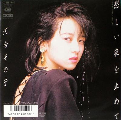 7-дюймовая пластинка SONOKO KAWAI Kanashii Yoru wo Tomete Yasashisa 07SH1840PROMO CBS SONY 1986 Япония Японский Поп-Рок Б/у