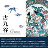 Waza no Kura Стильная посуда Kutani Роскошная чайная чашка Старинная керамика Kutani Японская столовая посуда Чайная чашка Сделано в Японии