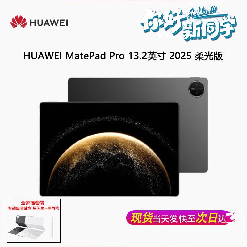 Huawei Планшет MatePad Pro 13,2 дюйма 2025 г. (Китайская версия)
