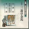 CD SANYUTEI KINBA - Shinpen Koten Rakugo Meijinzenshu 9 FOCL529 PONY CANYON Japan Japanese Comedy/Spoken Word Used