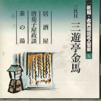 CD SANYUTEI KINBA - Синпэн Котэн Ракуго Мэйдзинзэнсю 9 FOCL529 PONY CANYON Япония Японская комедия/Разговорный жанр Б/у