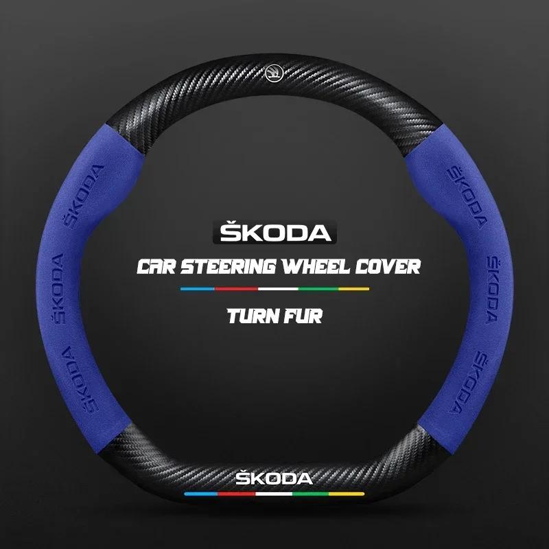 EMIW1 38CM suitable for Skoda Octavia Rapid Kodiaq Kamiq KAROQ carbon fiber suede car steering wheel cover accessories