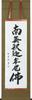 Подвесной свиток «Наму Сякамни Будда» работы Юдо (подвесной свиток для буддийских церемоний, дзен-буддизм, 1,5 сяку).