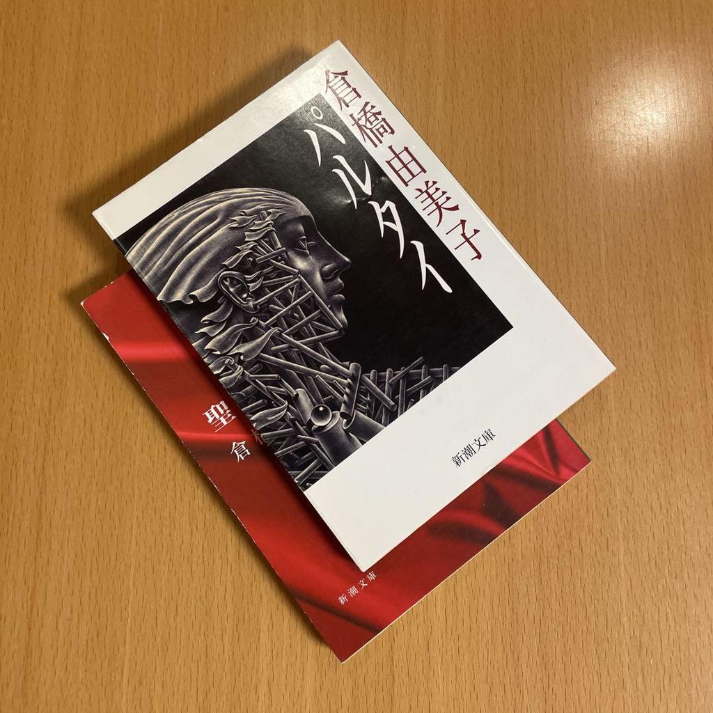 [USED] Out of Print Rare Partai / Saint Girl Yumiko Kurahashi Shincho Bunko Anonymous Delivery