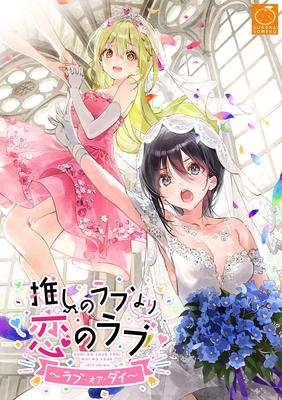 Oshi no Love Yori Koi no Love или ограниченный тираж ~Love Die~