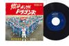 7inch Record EIJI BANDO - Moeyo Gattu Da Doragonzu / Ryuu No  TP20264 TOSHIBA Japan Japanese Pop/Rock Used