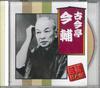 CD KOKONTEI IMA SUKE - Rakugo Master Society Kokontei Ima  AJ1014 ARC Japan Japanese Comedy/Spoken Word Used
