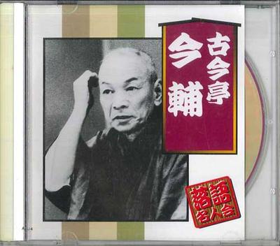 CD КОКОНТЕЙ ИМА СУКЕ - Общество мастеров ракуго Коконтей Има AJ1014 ARC Japan Японская комедия/Разговорный жанр Б/У