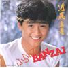 7inch Record MASAHIKO KONDO - Furarete Banzai / Sneakers Blues RHS64 RCA 1982 Japan Japanese Pop Star Used