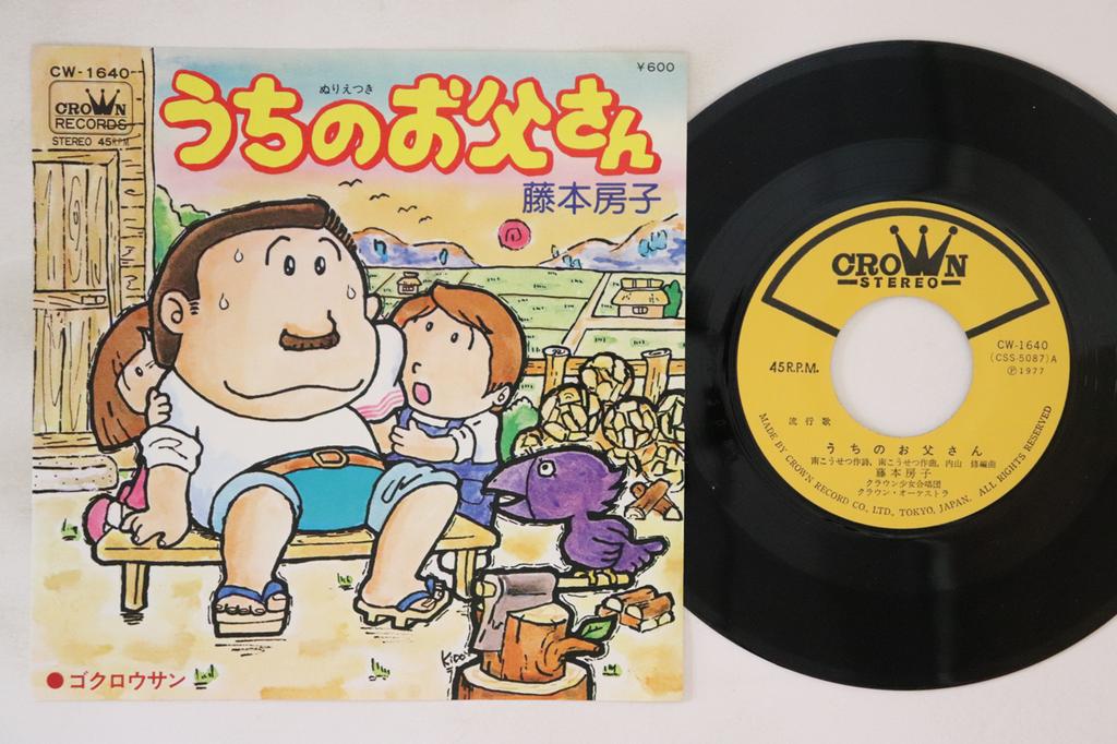 7inch Record FUSAKO FUJIMOTO - Uchi No otousan/Gokurosan CW1640 CROWN 1977 Japan Japanese Enka Used