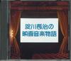 CD VARIOUS - Nagaharu Yodogawa's Film Music Stor FECP30712 EAST WORLD Japan Soundtracks & Musicals Used
