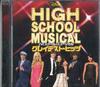 CD ТЕМАТИЧЕСКАЯ ПЕСНЯ ДЛЯ ТВ, МЮЗИКЛ СРЕДНЕЙ ШКОЛЫ - High School Musical Greatest Hits S AVCW12728BPROMO AVEX 2009 Япония Оби Саундтреки и мюзиклы Б/У
