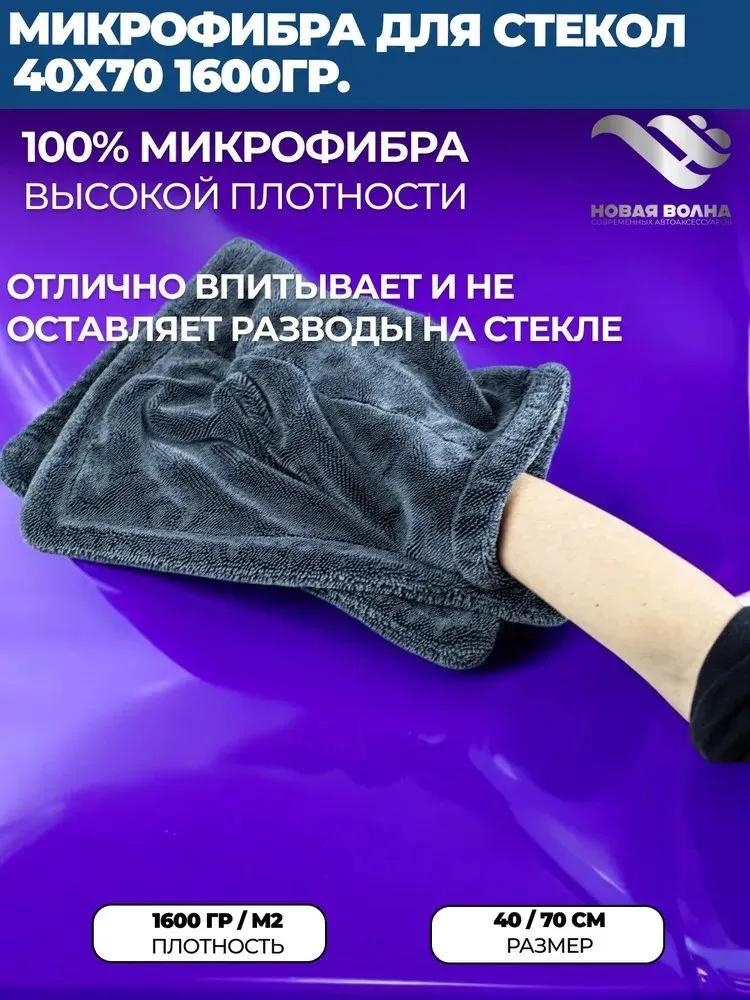 Двухслойное микрофибровое полотенце для сушки автомобиля 40x60 см Высокая впитываемость 1000 г на квадратный метр Ткань для мытья и сушки для чистки и детейлинга транспортных средств