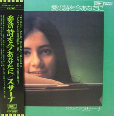 LP Пластинка ГРАСИЭЛА СУСАНА - Песню любви тебе сейчас (любовь Poe ETP9084 EXPRESS 1973 Япония Obi латинский б/у