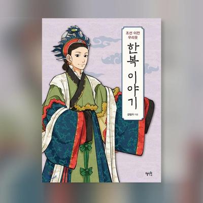 История ханбока до корейской книги династии Чосон