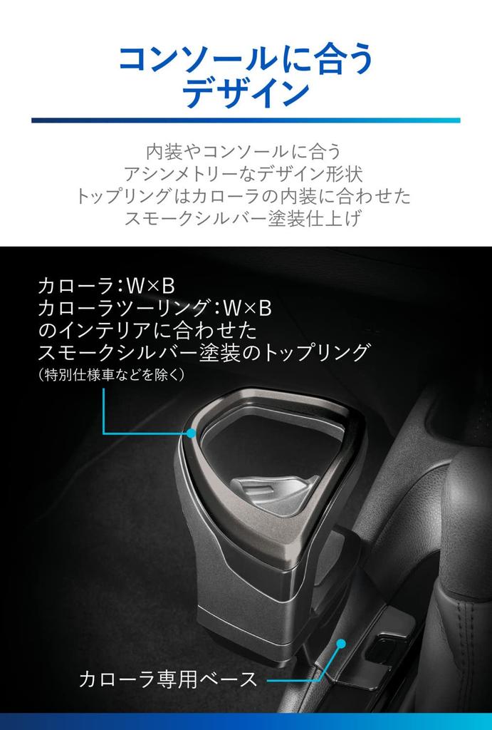 CARMATE Автомобильный подстаканник-консоль Дымчатый для Toyota Corolla Corolla Touring и Corolla Sport NZ814 Держатель, Крепление, Серебристый, (Р1.9~), (Р1.9~), (H.30.6~), Без инструментов