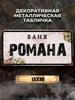 Персонализированная металлическая табличка Eduard Banya 15x30см, Подарок для сауны для мужчин