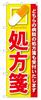 Noboriya Kobo Banner Flag Prescription Red W600 x H1800mm 1 piece rolled fold Business Prosperity Made to order GNB-135 Three-sided