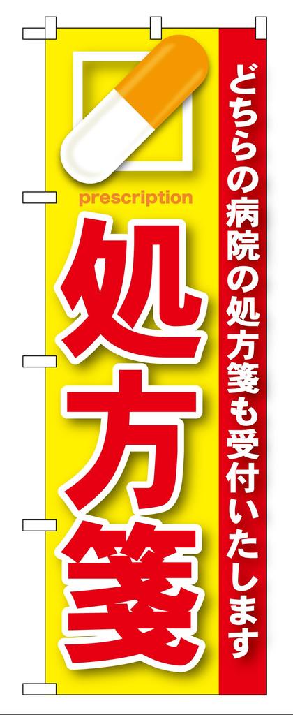 Noboriya Kobo Banner Flag Prescription Red W600 x H1800mm 1 piece rolled fold Business Prosperity Made to order GNB-135 Three-sided