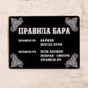 Металлическая табличка «Правила бара», Настенный декор, Подарок для друга 20x30см
