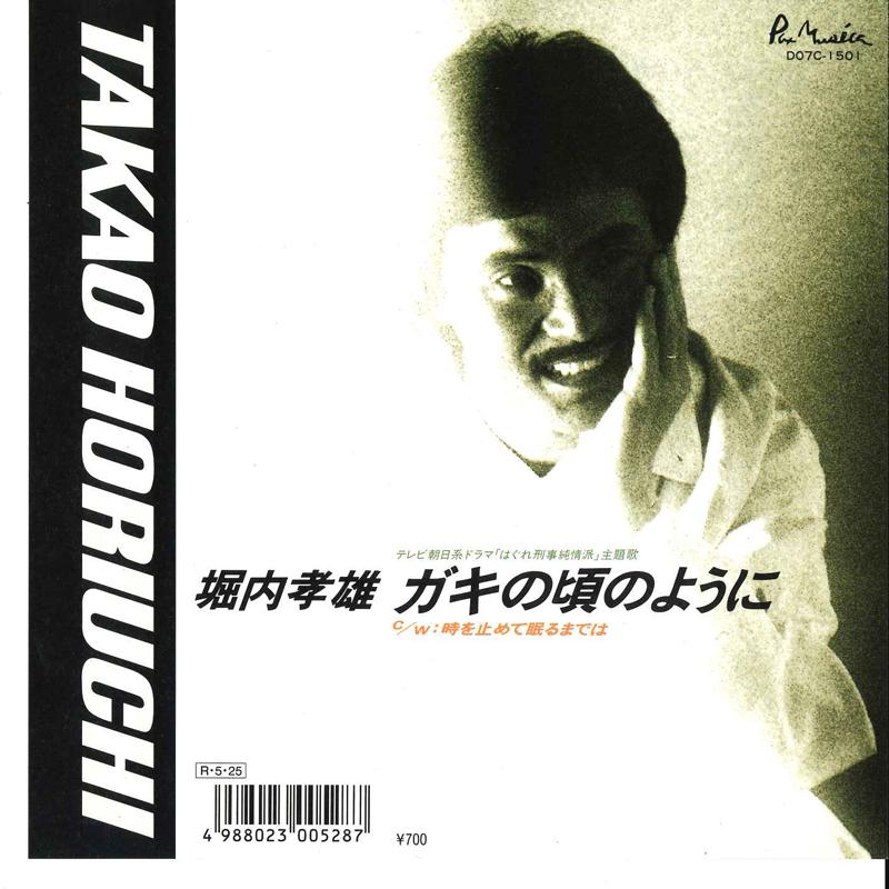 7-дюймовая пластинка TAKAO HORIUCHI Gaki No Koro No Youni Toki Wo Tom D07C1501 POLYSTAR 1988 Япония Японский Поп-Рок Б/у