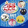 [CD] Minna No Uta 55 Anniversary Best Pony Canyon NEW from Japan