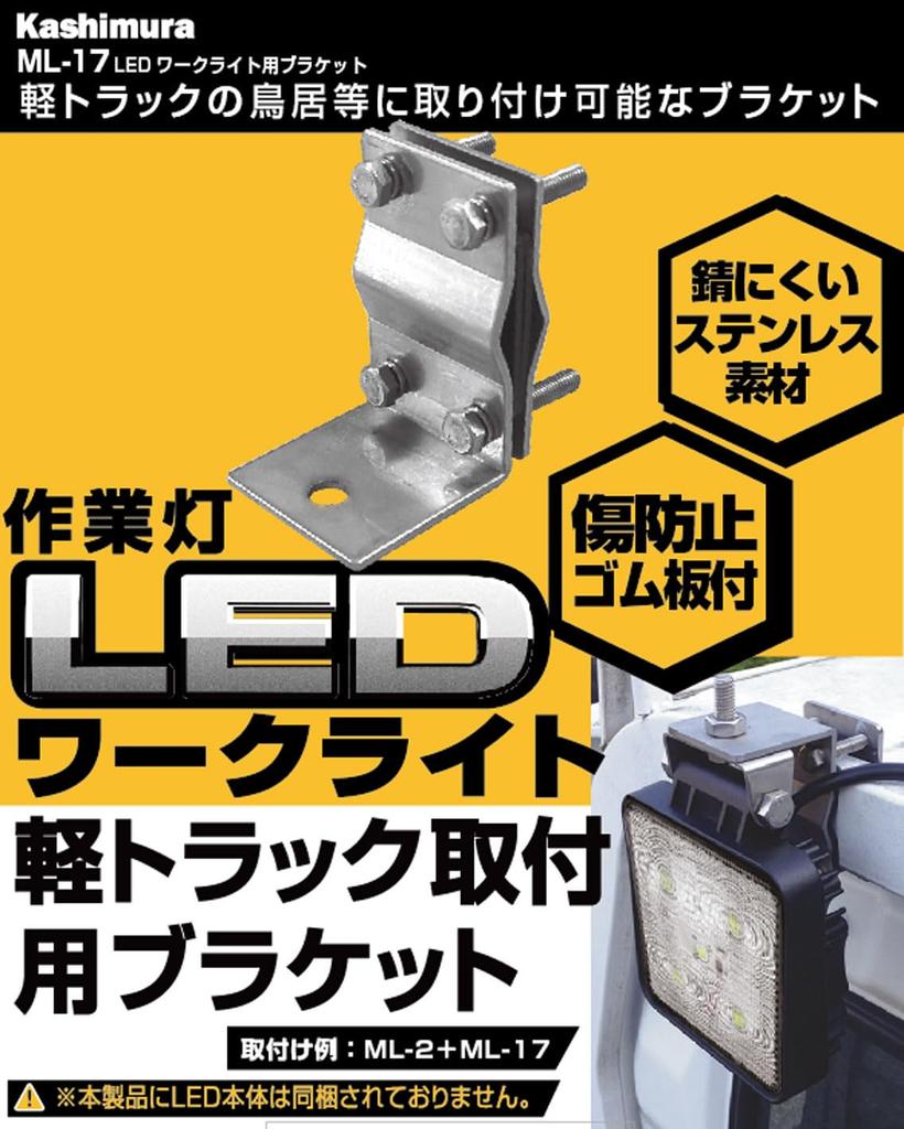 Кронштейны для светодиодной рабочей фары Kashimura, Набор из 2 штук, Нержавеющая сталь, Крепление типа Тории, С устойчивой к царапинам резиной, NML-117