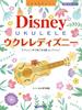 Укулеле Disney Лучшая коллекция, исполняемая на одной укулеле В комплекте с CD с образцами исполнения ~ [Исправленное издание]