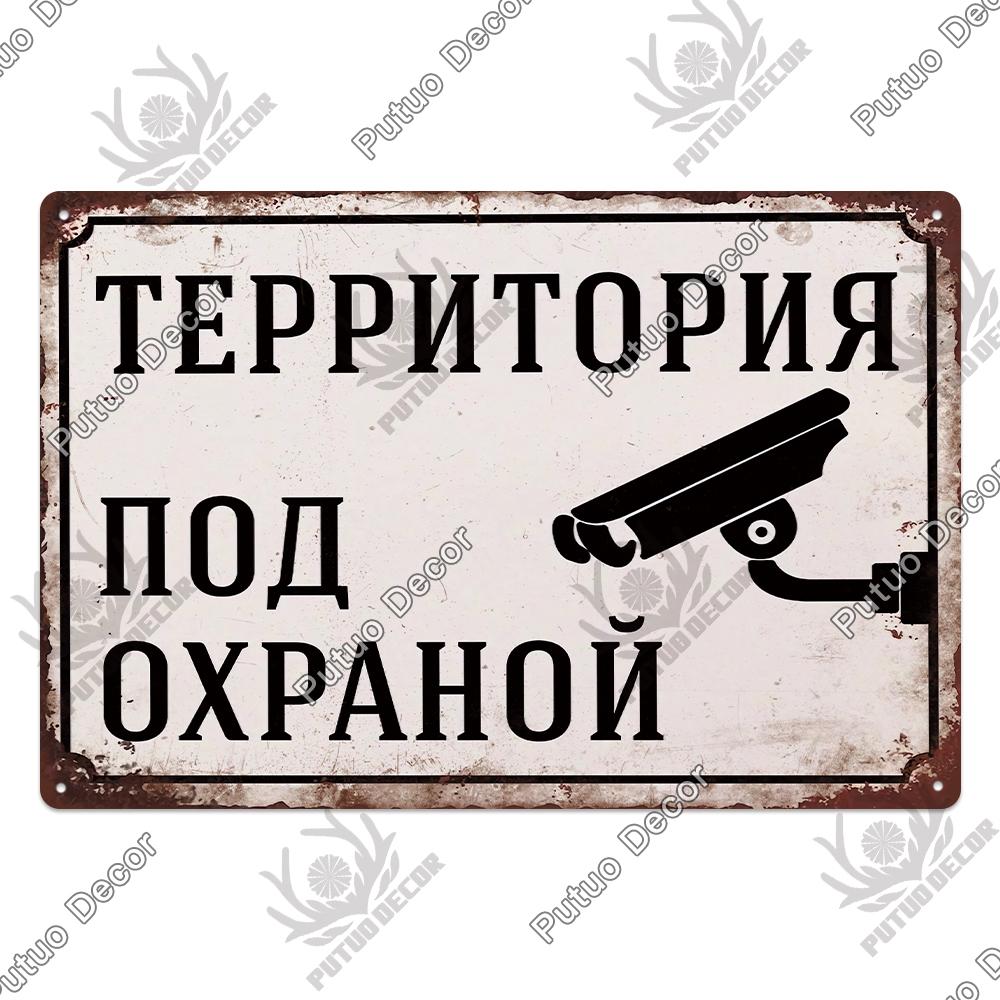 Decor Russian Warning Tin Signs Retro Plaque Metal Vintage Poster Wall Art Decoration for Living Room Yard Bar Home