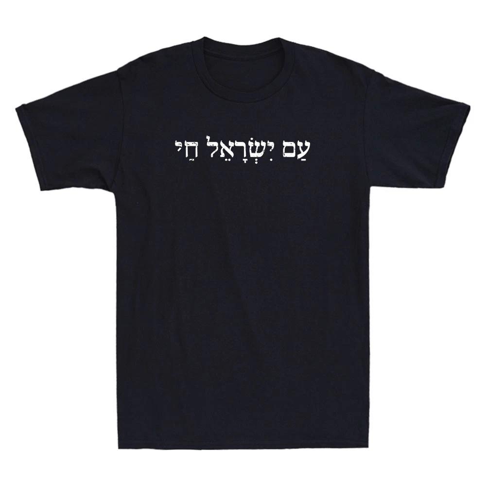 Jewish Pride Support Israeli Hebrew Jerusalem Vintage Men's Short Sleeve T-Shirt