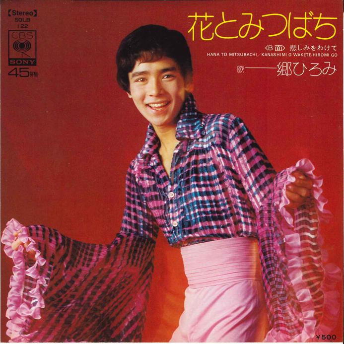 7-дюймовая пластинка HIROMI GO Hana to Mitsubachi Kanashimi wo w SOLB122 CBS SONY 1974 Япония Японский Поп-Рок Б/у