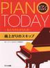 ФОРТЕПИАНО СЕГОДНЯ Пианино сегодня Пропустить после дождя ~Наше сокровище~ (0587)