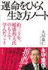 A Notebook On How To Live Your Life and Open Your Destiny (About 30 Years of Learning from Kazuo Inamori)