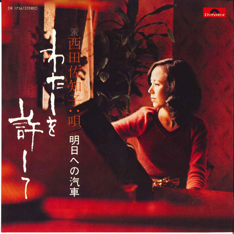 7-дюймовая пластинка САЧИКО НИСИДА Watashi Wo Yurushite Asu Eno Kish DR1734 POLYDOR Япония Японская ЭнкаТрадиционная Б/У