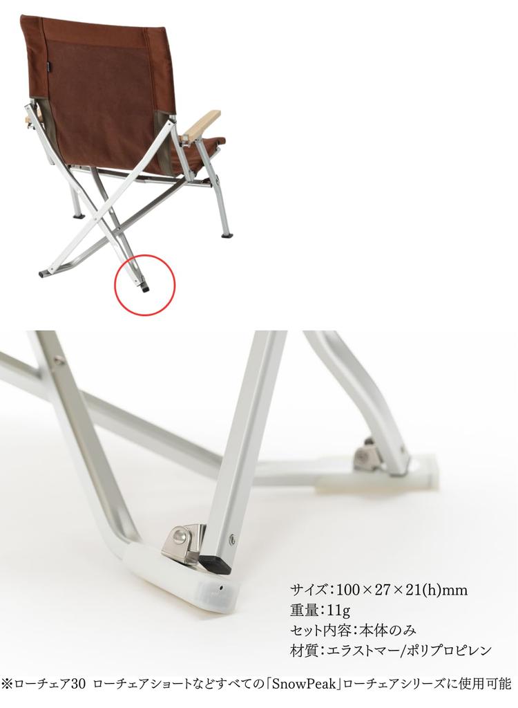 Snow Peak Low Chair Series Leg Caps of (Set 2)