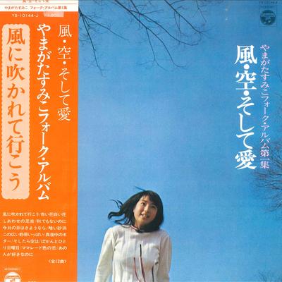Виниловая пластинка SUMIKO YAMAGATA Kaze Sora Soshite Ai YS10144J NIPPON COLUMBIA 1973 Япония Японский Поп-Рок Б/у