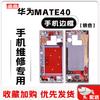 Запасная рамка корпуса для Huawei Mate 40/40E